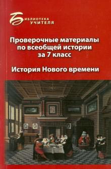 Алла Алебастрова - Проверочные материалы по всеобщей истории за 7 класс: История Нового времени обложка книги Алла Алебастрова - Проверочные материалы по всеобщей истории за 7 класс: История Нового времени обложка книги