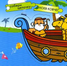 Собери цепочку: Ноев ковчег обложка книги Собери цепочку: Ноев ковчег обложка книги