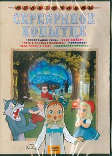 Серебряное копытце (DVD)