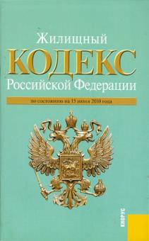 Жилищный кодекс РФ по состоянию на 15.06.10 года обложка книги Жилищный кодекс РФ по состоянию на 15.06.10 года обложка книги