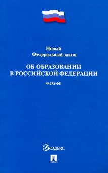 Об образовании в РФ № 273-ФЗ