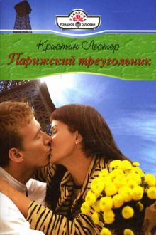Кристин Лестер - Парижский треугольник: Роман обложка книги Кристин Лестер - Парижский треугольник: Роман обложка книги