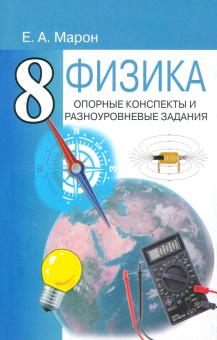 Евгений Марон - Физика. 8 класс. Опорные конспекты и разноуровневые задания. К учебнику А.В. Перышкина обложка книги Евгений Марон - Физика. 8 класс. Опорные конспекты и разноуровневые задания. К учебнику А.В. Перышкина обложка книги