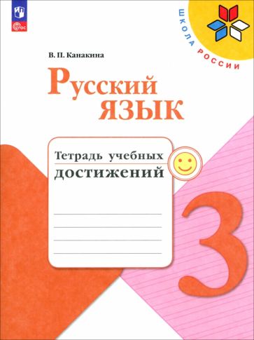 Книга: "Русский язык. 3 класс. Тетрадь учебных достижений" - Валентина ...