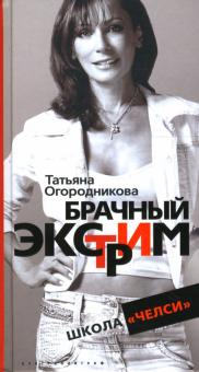 Брачный экстрим. Школа "Челси"