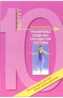 Урсула Кемпер - Тренировка сердечно-сосудистой системы обложка книги Урсула Кемпер - Тренировка сердечно-сосудистой системы обложка книги