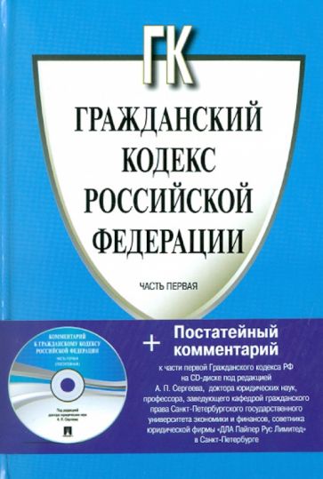 Гражданский кодекс Российской Федерации. Часть первая (+CD) обложка книги Гражданский кодекс Российской Федерации. Часть первая (+CD) обложка книги