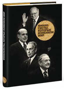Морозова, Потапов, Воронцова, Гончарова, Исаенков, Аврукин - Финансисты, которые изменили мир обложка книги Морозова, Потапов, Воронцова, Гончарова, Исаенков, Аврукин - Финансисты, которые изменили мир обложка книги