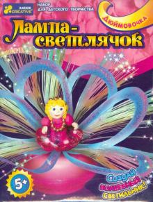 Лампа-светлячок "Дюймовочка" (9003-1) Лампа-светлячок "Дюймовочка" (9003-1)