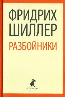 Фридрих Шиллер - Разбойники: Пьесы обложка книги Фридрих Шиллер - Разбойники: Пьесы обложка книги
