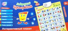 Интерактивный плакат "Говорящий букваренок" на батарейках (7002) Интерактивный плакат "Говорящий букваренок" на батарейках (7002)