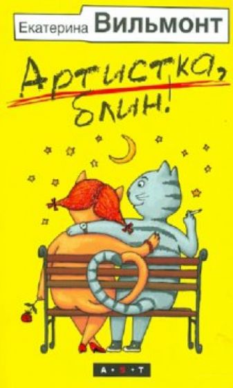 Екатерина Вильмонт - Артистка, блин! обложка книги Екатерина Вильмонт - Артистка, блин! обложка книги
