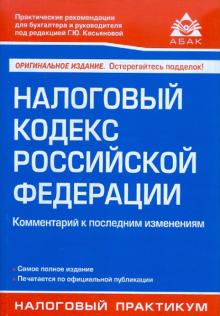 Налоговый кодекс РФ обложка книги Налоговый кодекс РФ обложка книги