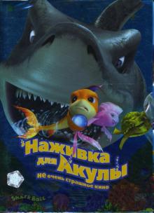 Бейкер, Фокс - Наживка для акулы Бейкер, Фокс - Наживка для акулы