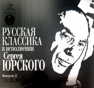 Русская классика в исполнении Сергея Юрского. Выпуск 2 (CDmp3) Русская классика в исполнении Сергея Юрского. Выпуск 2 (CDmp3)