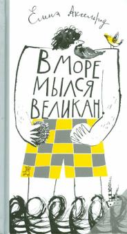 Елена Аксельрод - В море мылся великан обложка книги Елена Аксельрод - В море мылся великан обложка книги