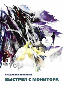 Владислав Крапивин - Выстрел с монитора обложка книги Владислав Крапивин - Выстрел с монитора обложка книги