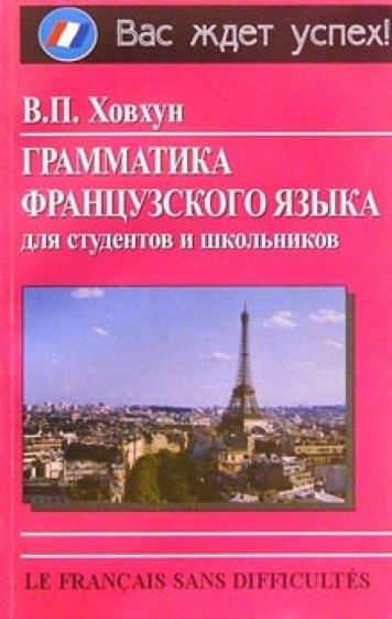 Владимир Ховхун - Грамматика французского языка для студентов и школьников: Пособие обложка книги Владимир Ховхун - Грамматика французского языка для студентов и школьников: Пособие обложка книги