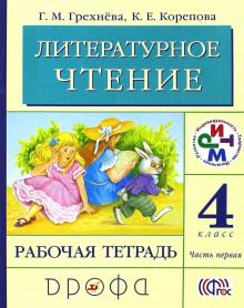 Грехнева, Корепова - Литературное чтение. 4 класс. Рабочая тетрадь. В 2-х частях. Часть 1. РИТМ. ФГОС обложка книги Грехнева, Корепова - Литературное чтение. 4 класс. Рабочая тетрадь. В 2-х частях. Часть 1. РИТМ. ФГОС обложка книги