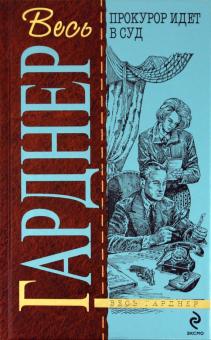 Эрл Гарднер - Прокурор идет в суд обложка книги Эрл Гарднер - Прокурор идет в суд обложка книги