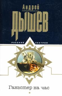 Андрей Дышев - Гангстер на час: Повести обложка книги Андрей Дышев - Гангстер на час: Повести обложка книги