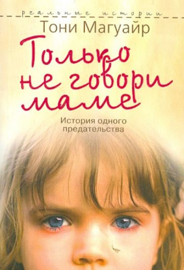 Тони Магуайр - Только не говори маме обложка книги Тони Магуайр - Только не говори маме обложка книги