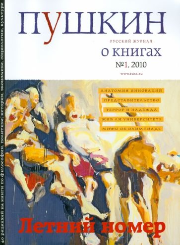 Журнал "Пушкин" №1 2010 обложка книги Журнал "Пушкин" №1 2010 обложка книги