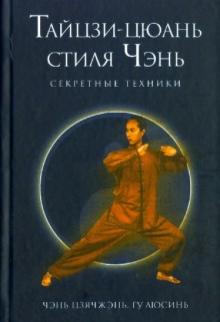Чэнь Цзячжэнь - Секретные техники тайцзи-цюань стиля Чэнь обложка книги Чэнь Цзячжэнь - Секретные техники тайцзи-цюань стиля Чэнь обложка книги