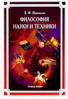 Виктор Шаповалов - Философия науки и техники: Учебное пособие обложка книги Виктор Шаповалов - Философия науки и техники: Учебное пособие обложка книги