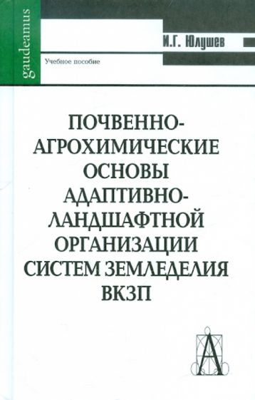 Ирек Юлушев - Почвенно-агрохимические основы адаптивно-ландшафтной организации систем земледелия ВКЗП обложка книги Ирек Юлушев - Почвенно-агрохимические основы адаптивно-ландшафтной организации систем земледелия ВКЗП обложка книги