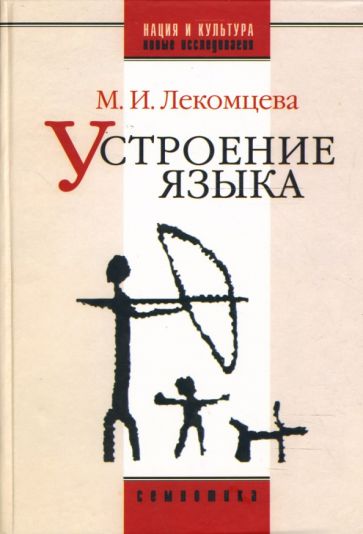 Маргарита Лекомцева - Устроение языка: Сборник трудов обложка книги Маргарита Лекомцева - Устроение языка: Сборник трудов обложка книги