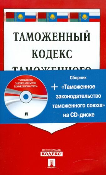 Таможенный кодекс таможенного союза (+CD) обложка книги Таможенный кодекс таможенного союза (+CD) обложка книги
