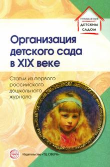 Организация детского сада в XIX веке. Статьи