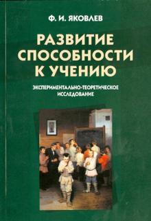 Федор Яковлев - Развитие способности к учению. Экспериментально-теоретическое исследование обложка книги Федор Яковлев - Развитие способности к учению. Экспериментально-теоретическое исследование обложка книги