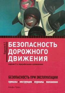 Безопасность дорожного движения. Приказы, инструкции, журналы, положения
