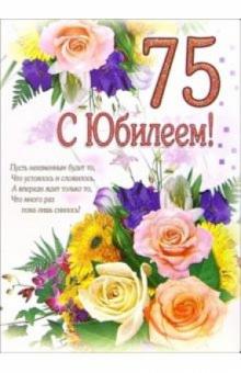 1ВКТ-023/С Юбилеем 75/открытка-гигант вырубка 1ВКТ-023/С Юбилеем 75/открытка-гигант вырубка