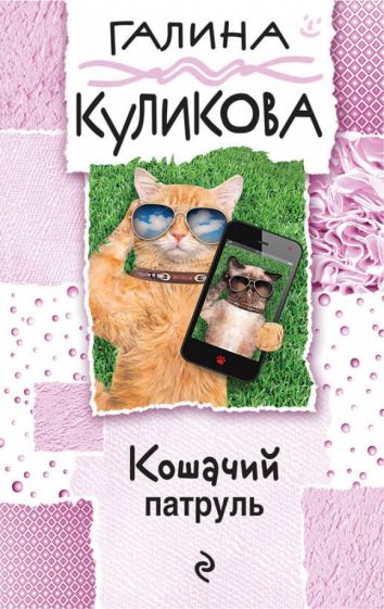 Галина Куликова - Кошачий патруль обложка книги Галина Куликова - Кошачий патруль обложка книги