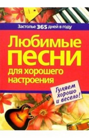 Любимые песни для хорошего настроения обложка книги Любимые песни для хорошего настроения обложка книги