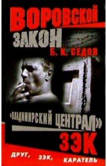 Б. Седов - Воровской закон. "Владимирский централ". ЗЭК: Роман обложка книги Б. Седов - Воровской закон. "Владимирский централ". ЗЭК: Роман обложка книги