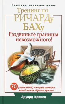 Тренинг по Ричарду Баху. 70 упражнений, которые помогут вашей мечте обрести крылья