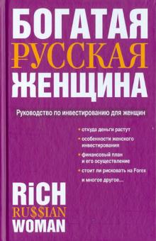 Вера Надеждина - Богатая русская женщина. Руководство по инвестированию для женщин обложка книги Вера Надеждина - Богатая русская женщина. Руководство по инвестированию для женщин обложка книги