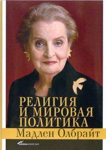 Олбрайт, Вудвард - Религия и мировая политика обложка книги Олбрайт, Вудвард - Религия и мировая политика обложка книги