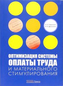 Анатолий Сперанский - Оптимизация системы оплаты труда и материального стимулирования обложка книги Анатолий Сперанский - Оптимизация системы оплаты труда и материального стимулирования обложка книги