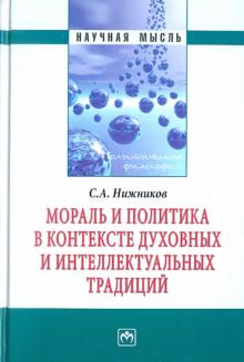 Сергей Нижников - Мораль и политика в контексте духовных и интеллектуальных традиций обложка книги Сергей Нижников - Мораль и политика в контексте духовных и интеллектуальных традиций обложка книги