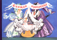 Любимые сказки детства. Спящая красавица