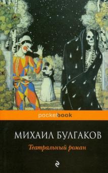 Михаил Булгаков - Театральный роман обложка книги Михаил Булгаков - Театральный роман обложка книги