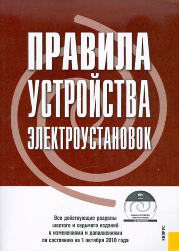 Правила устройства электроустановок по состоянию на 01.10.10 года (+CD) обложка книги Правила устройства электроустановок по состоянию на 01.10.10 года (+CD) обложка книги