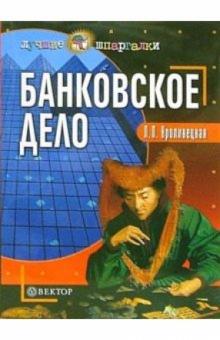 Людмила Кроливецкая - Банковское дело обложка книги Людмила Кроливецкая - Банковское дело обложка книги