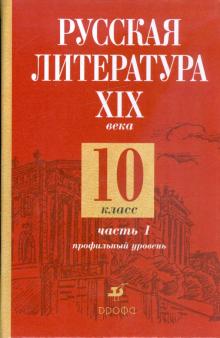 Обернихина, Лейфман, Биккулова - Русская литература XIX века. 10 класс. Профильный уровень. В 2-х частях. Часть 1 обложка книги Обернихина, Лейфман, Биккулова - Русская литература XIX века. 10 класс. Профильный уровень. В 2-х частях. Часть 1 обложка книги