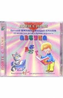 Евгений Шмаков - CD. Азбука обложка книги Евгений Шмаков - CD. Азбука обложка книги